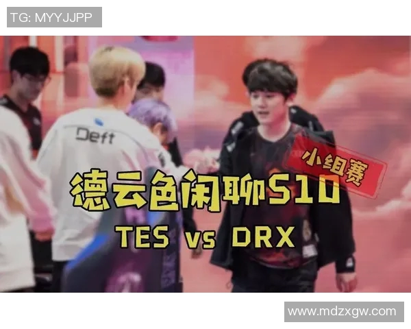 S10决赛回顾:TES与DRX的巅峰对决与精彩瞬间分析